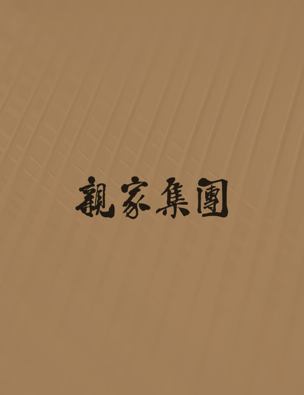 親家中央公園