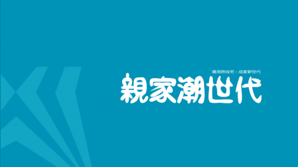 「親家潮世代」中興路最潮2房