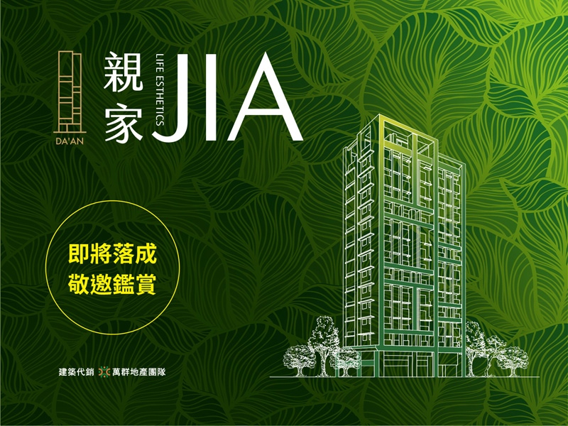 親家JIA